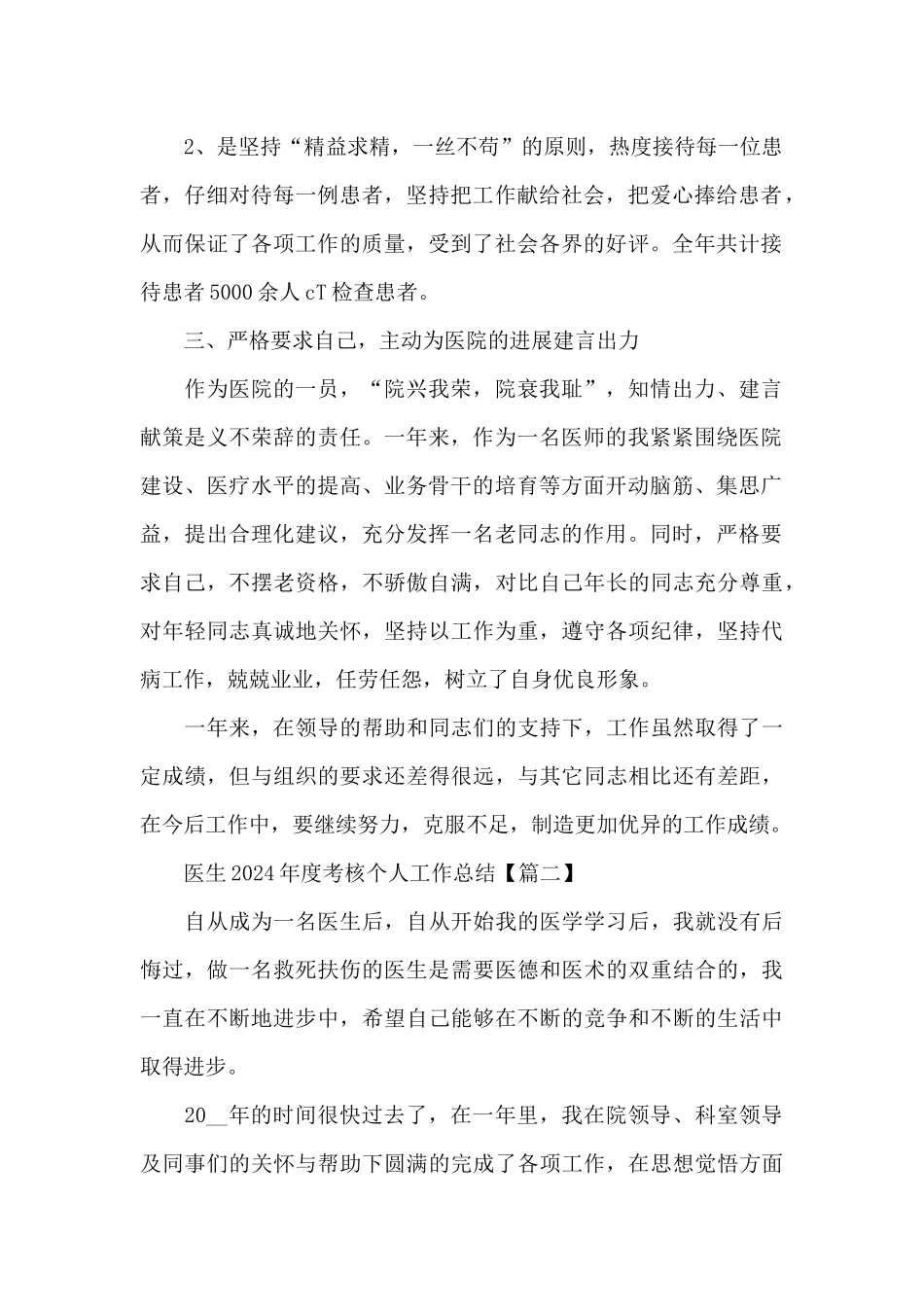 医生2024年度考核个人工作总结最新模板范文_第2页