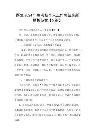 医生2024年度考核个人工作总结最新模板范文