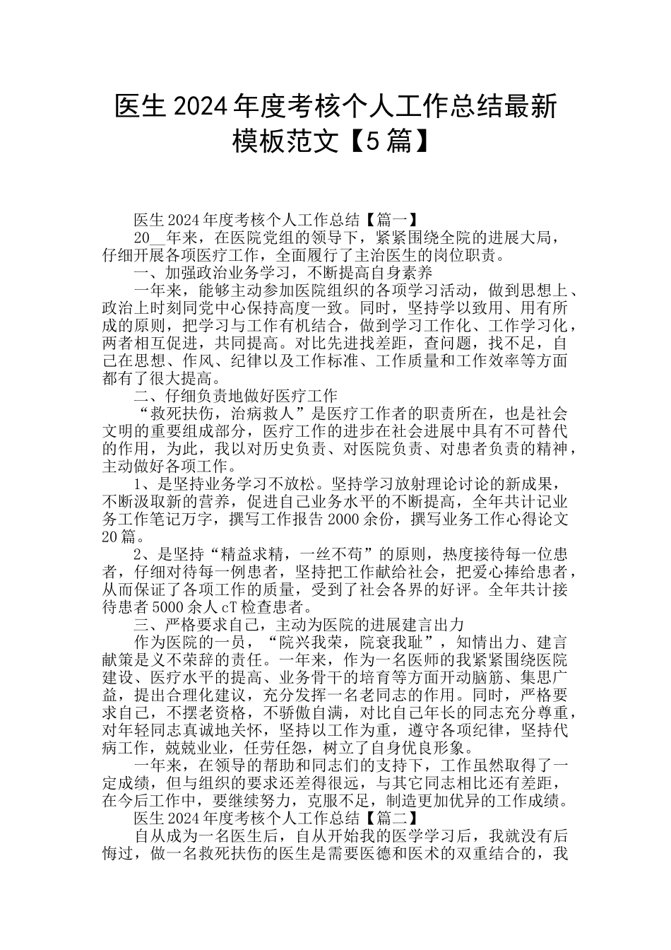 医生2024年度考核个人工作总结最新模板范文_第1页