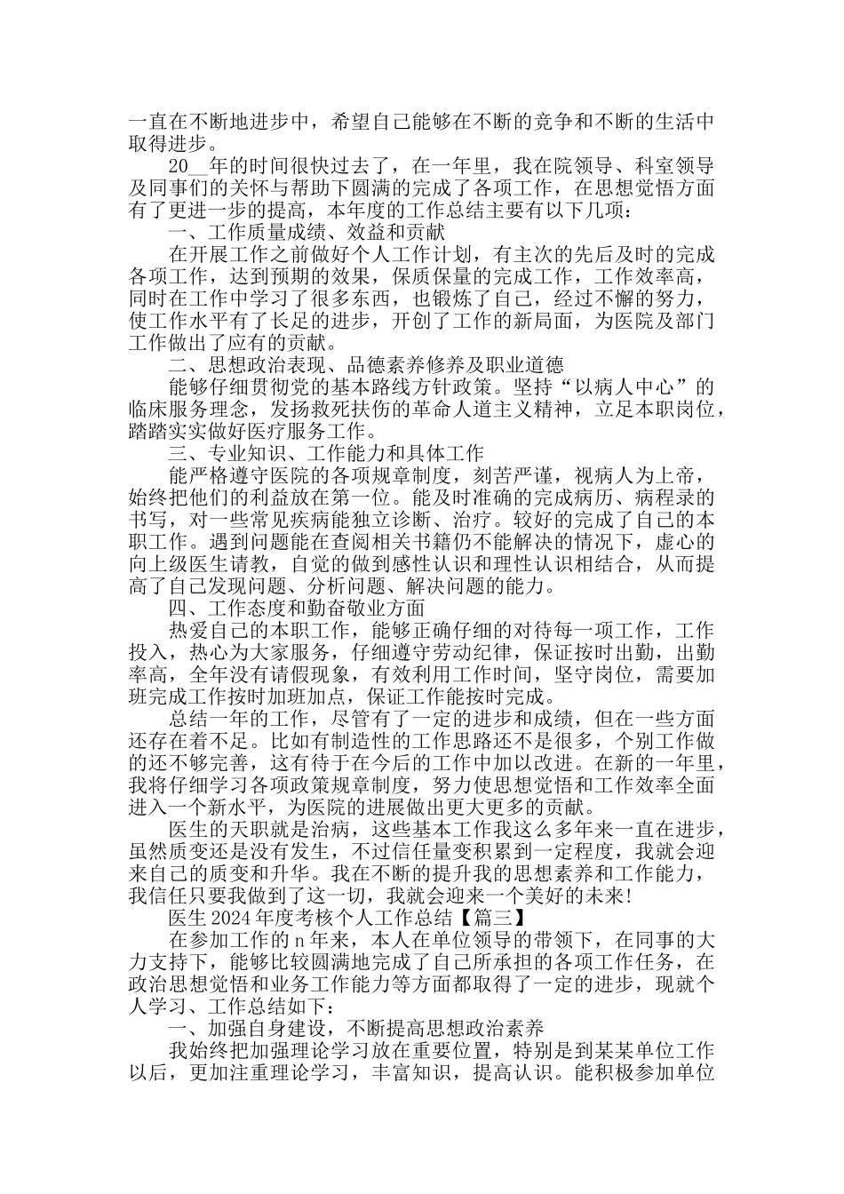 医生2024年度考核个人工作总结最新模板范文_第2页