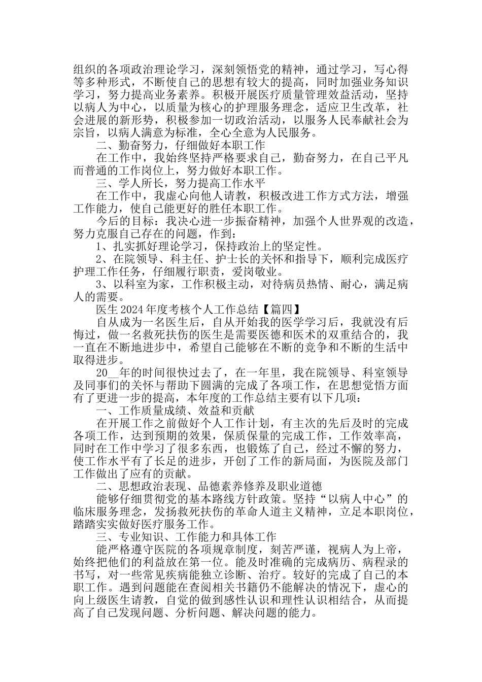 医生2024年度考核个人工作总结最新模板范文_第3页