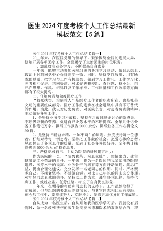 医生2024年度考核个人工作总结最新模板范文