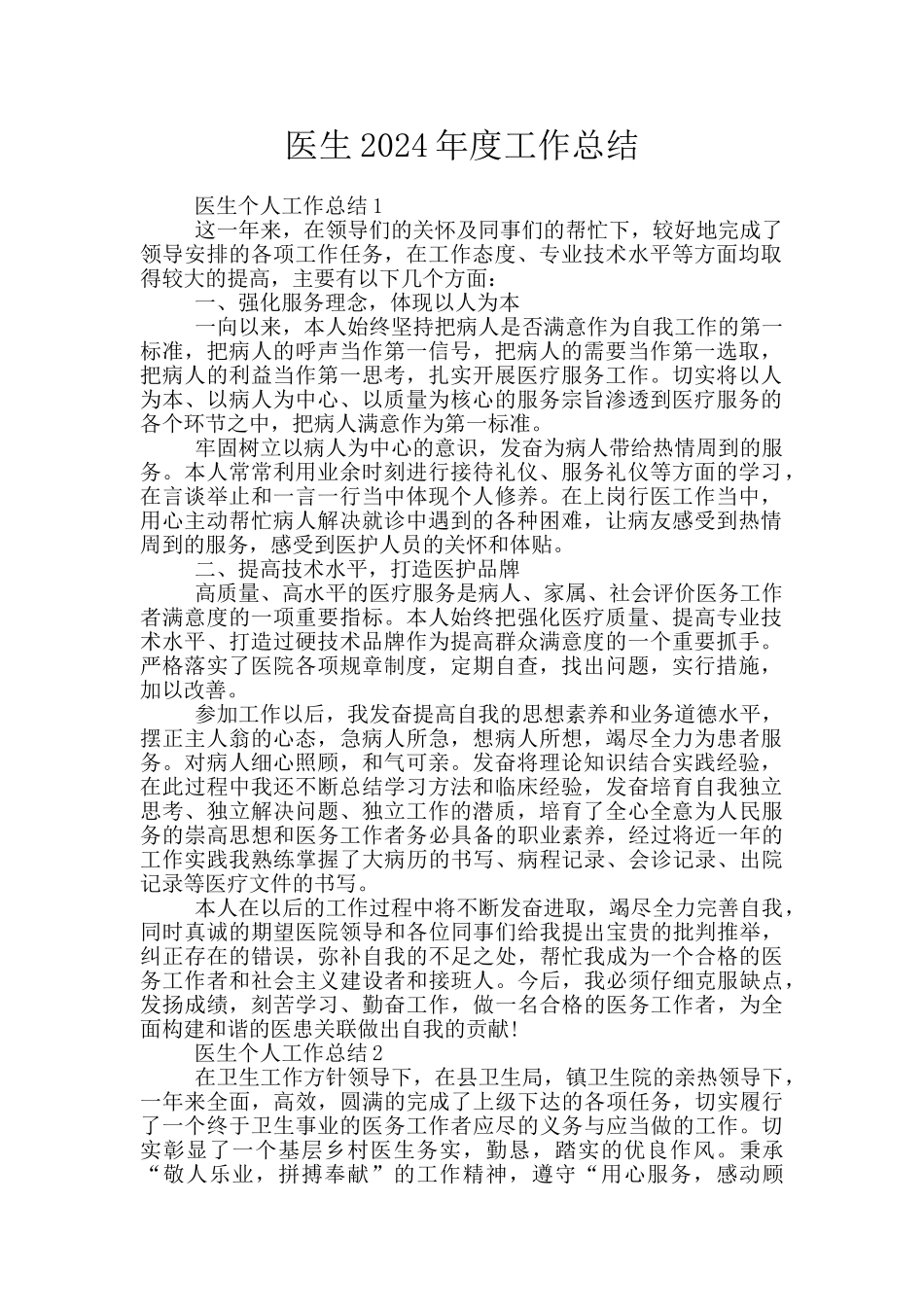医生2024年度工作总结_第1页
