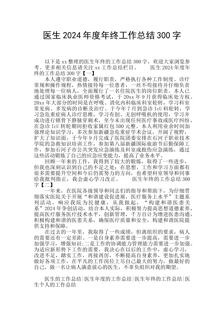 医生2024年度年终工作总结300字_第1页
