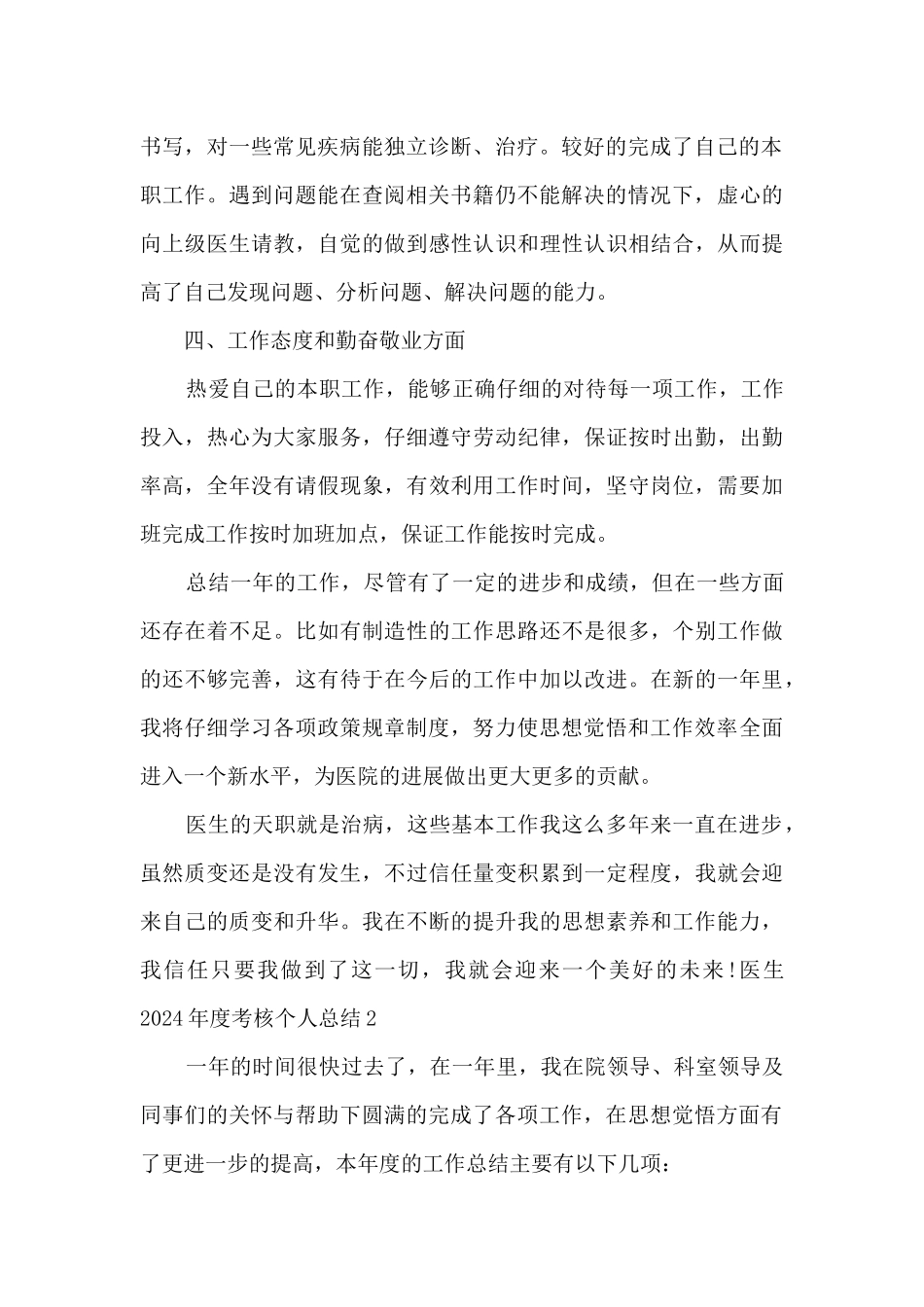医生2024年度考核个人总结_第2页