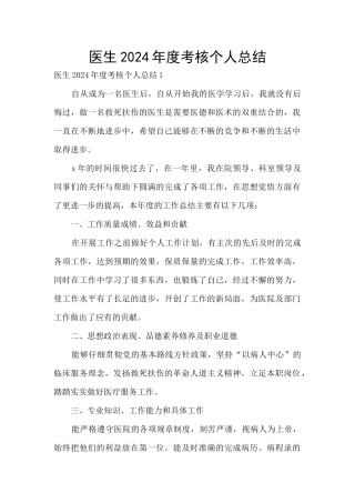 医生2024年度考核个人总结