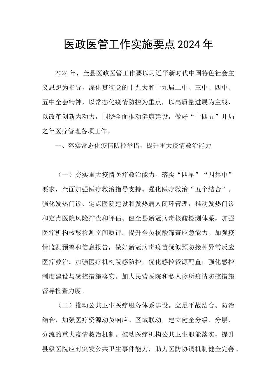 医政医管工作实施要点2024年_第1页