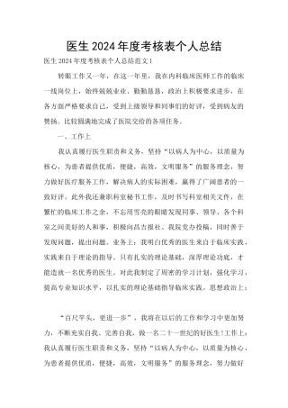 医生2024年度考核表个人总结