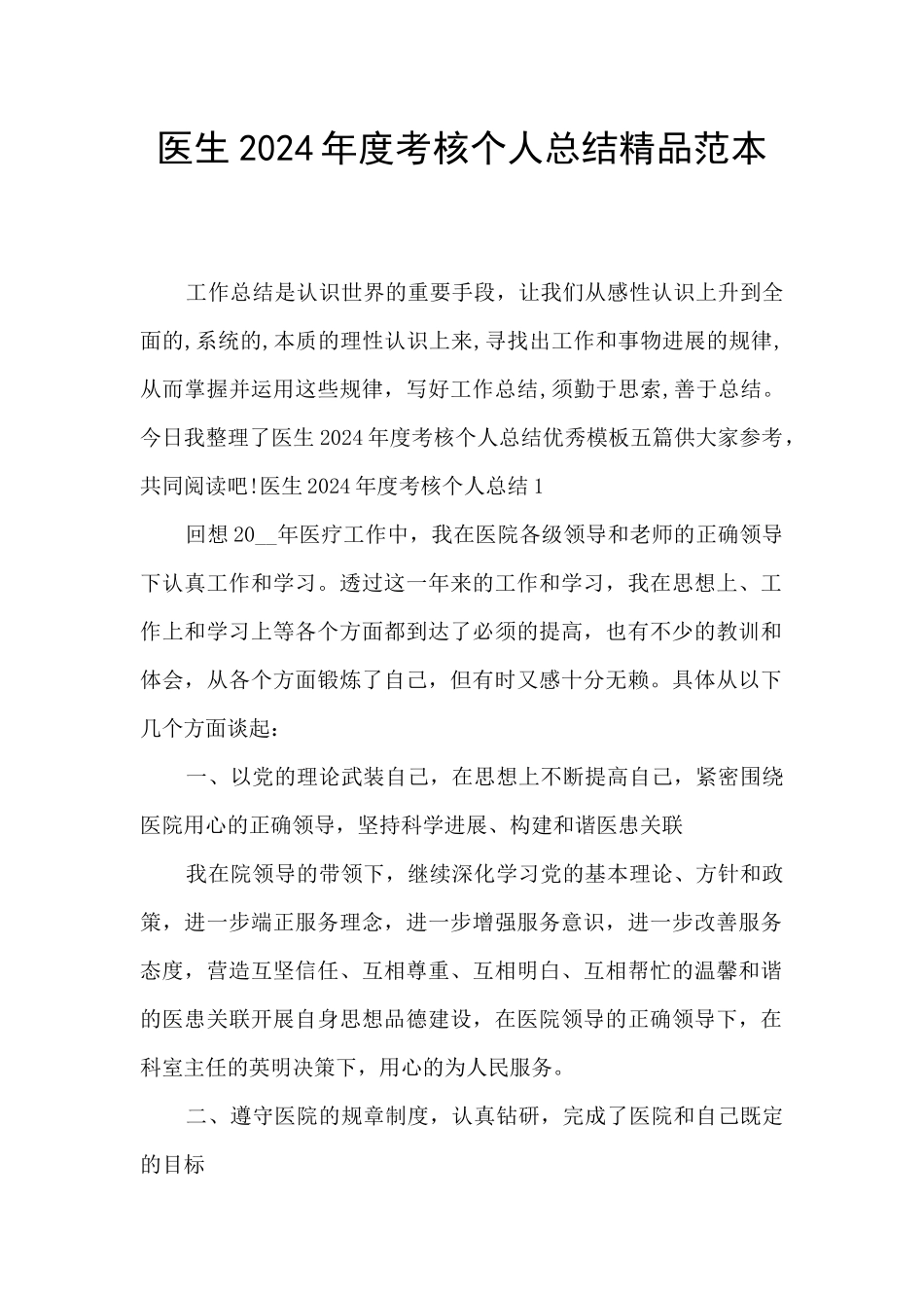 医生2024年度考核个人总结精品范本_第1页