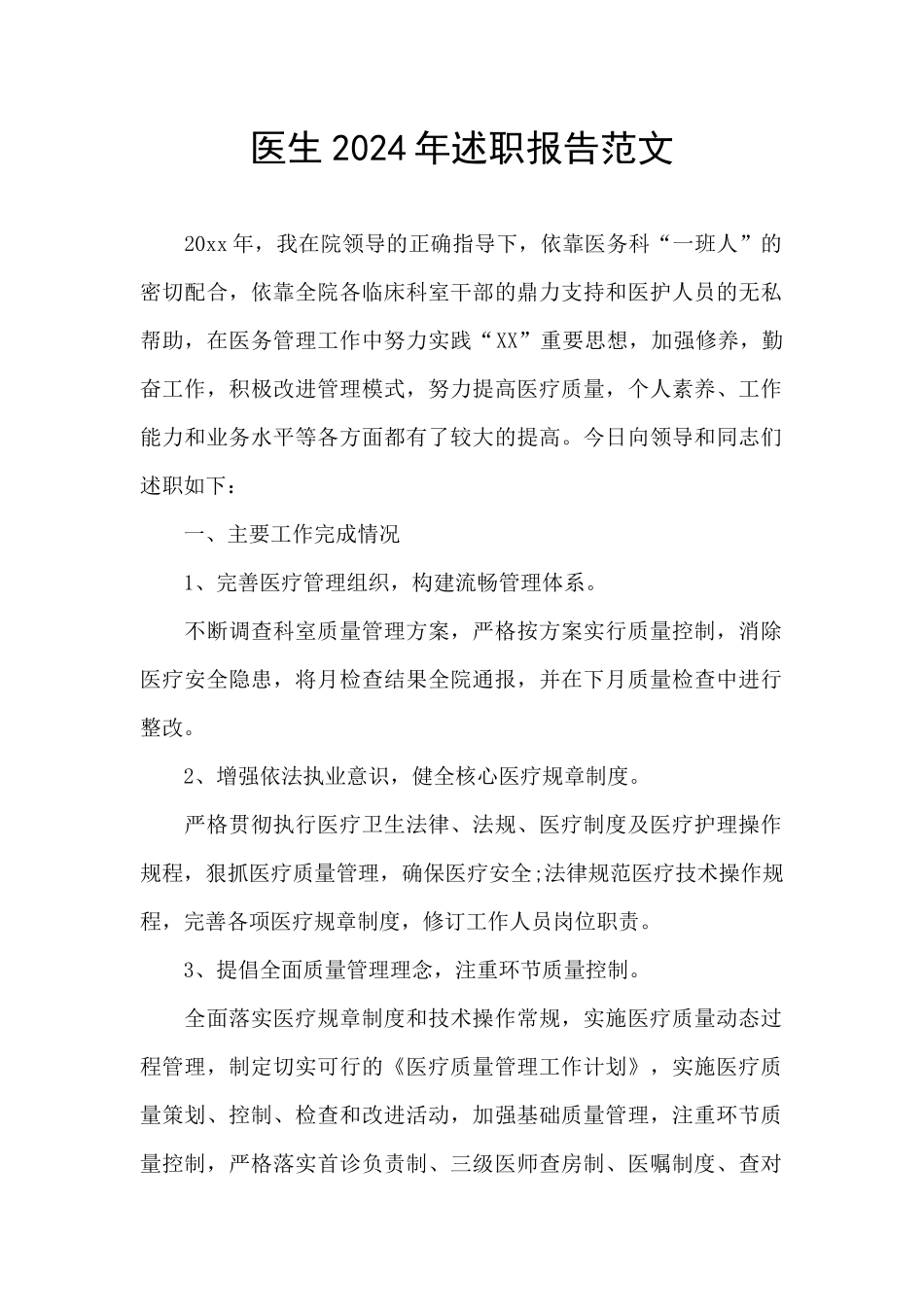 医生2024年述职报告范文_第1页