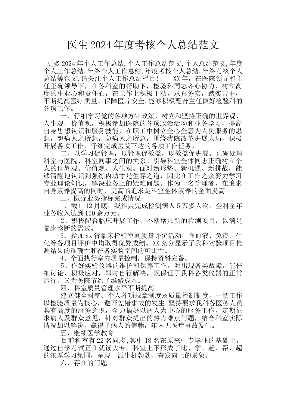 医生2024年度考核个人总结范文_第1页