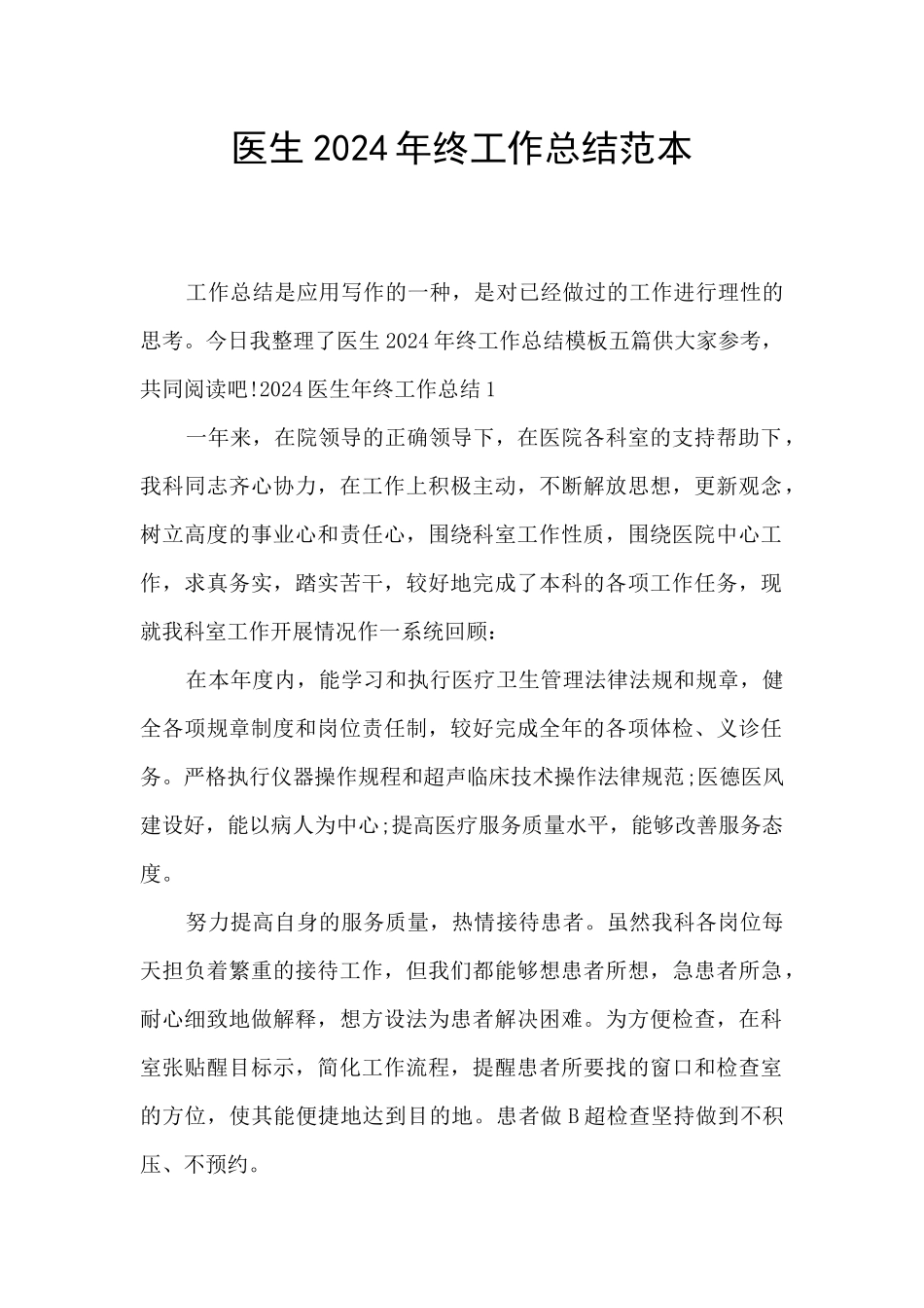 医生2024年终工作总结范本_第1页