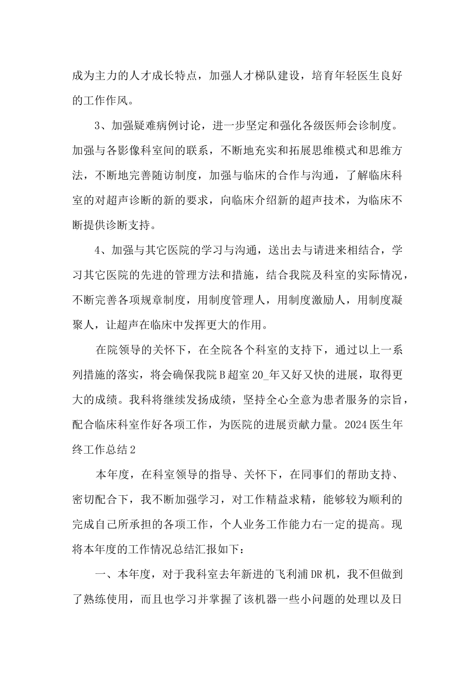 医生2024年终工作总结范本_第3页
