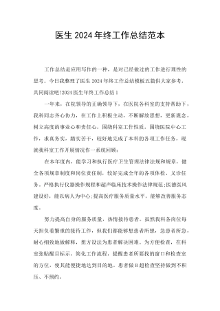 医生2024年终工作总结范本