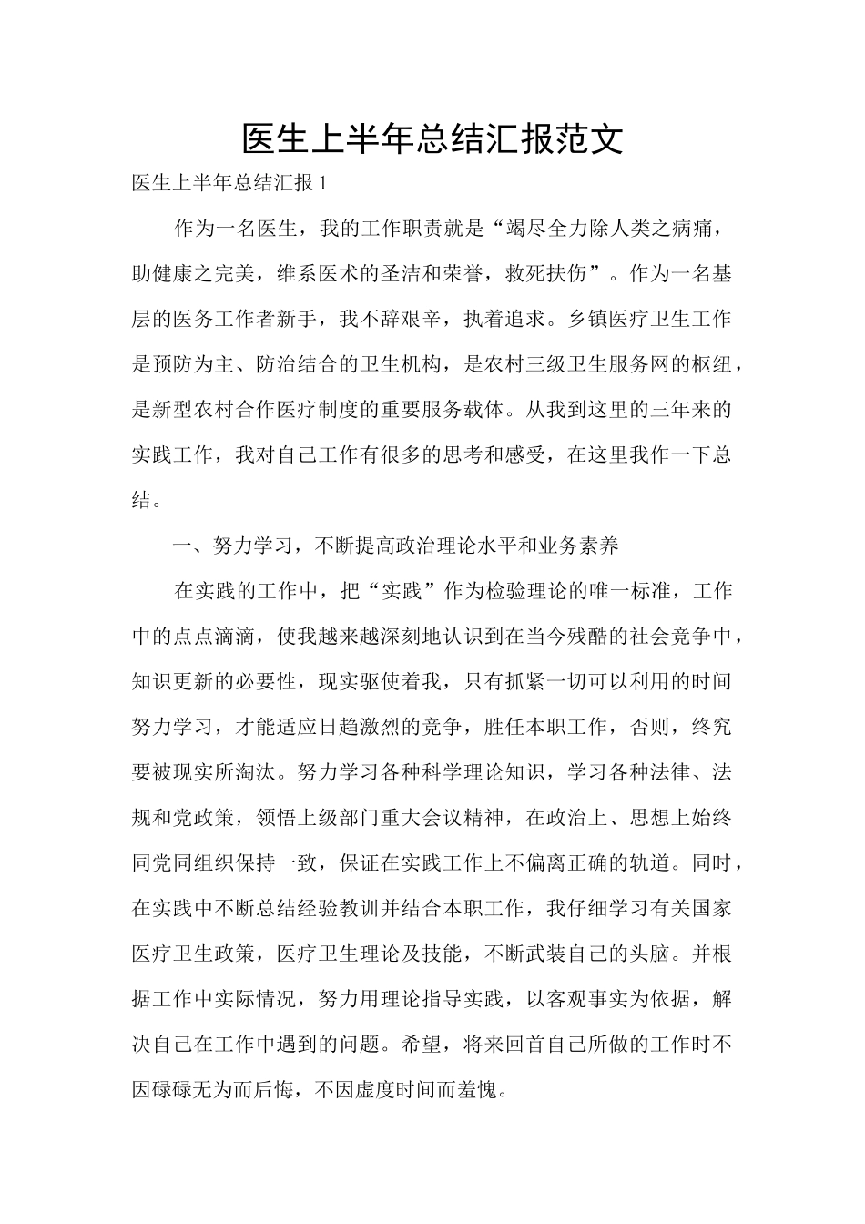 医生上半年总结汇报范文_第1页