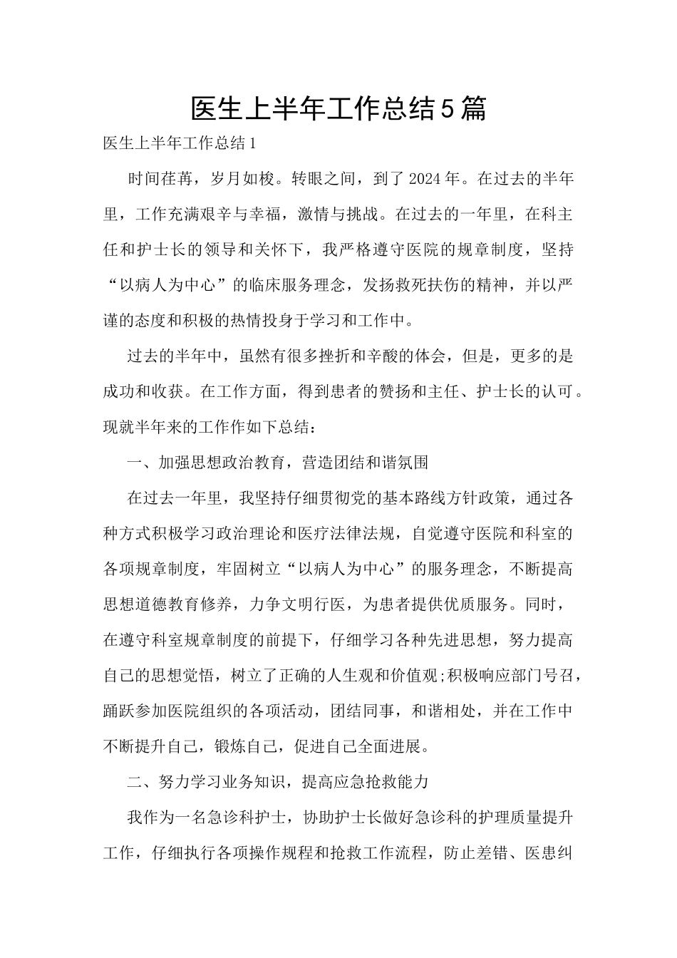 医生上半年工作总结5篇_第1页