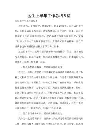 医生上半年工作总结5篇