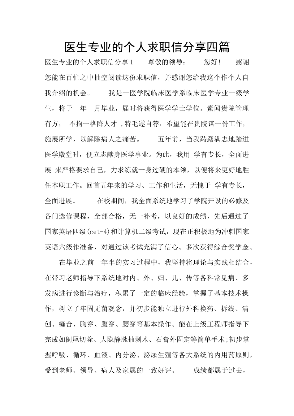医生专业的个人求职信分享四篇_第1页
