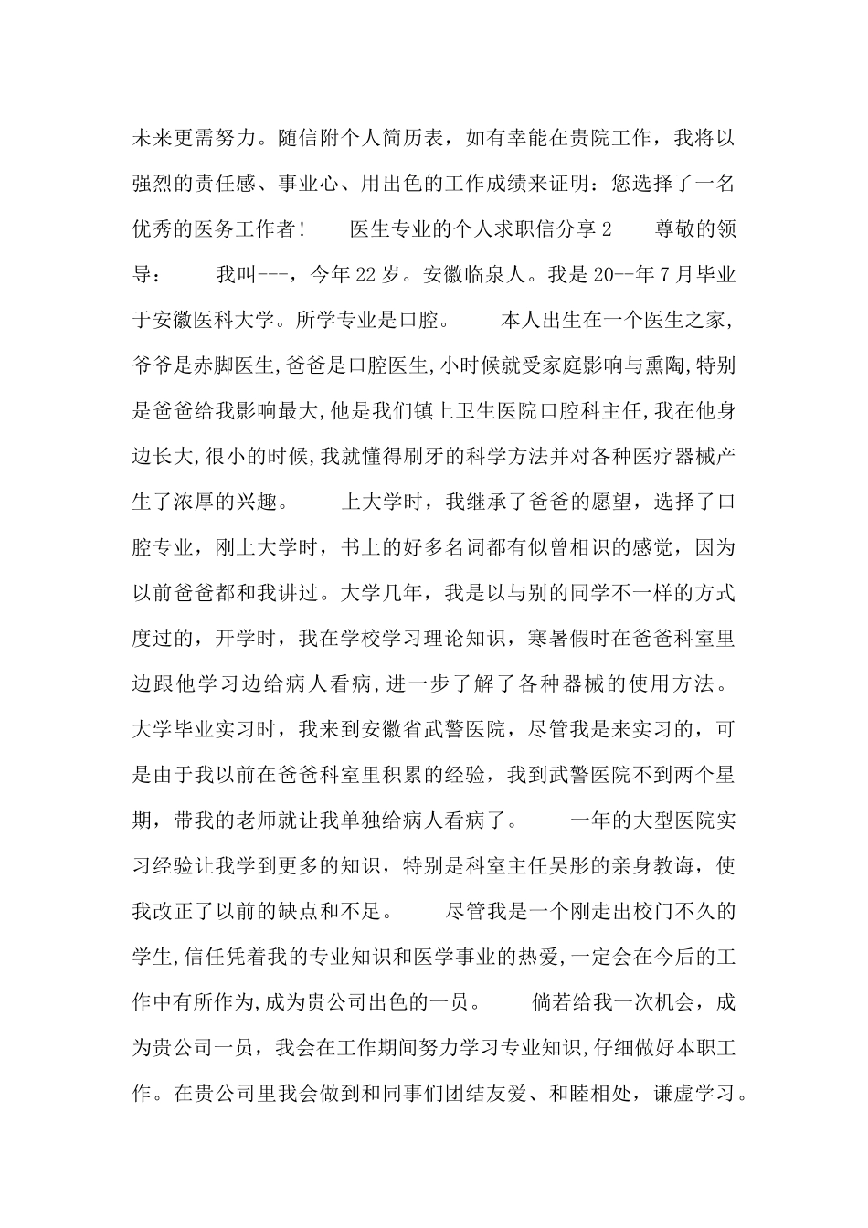 医生专业的个人求职信分享四篇_第2页