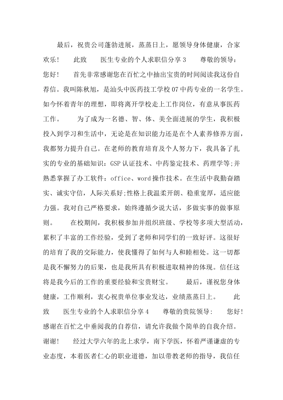 医生专业的个人求职信分享四篇_第3页