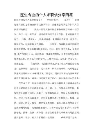 医生专业的个人求职信分享四篇