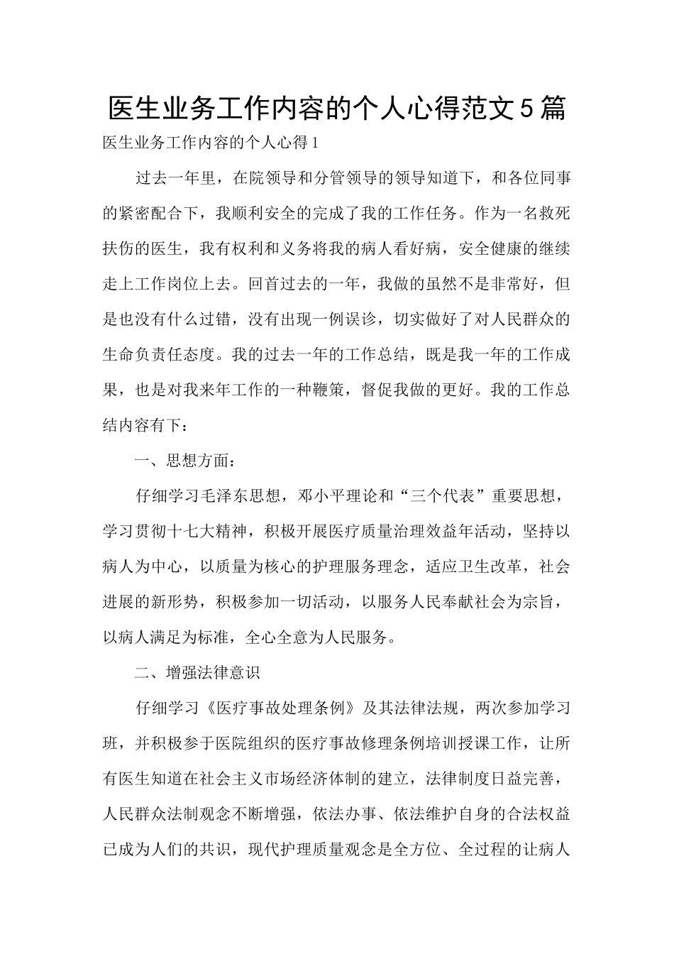 医生业务工作内容的个人心得范文5篇_第1页
