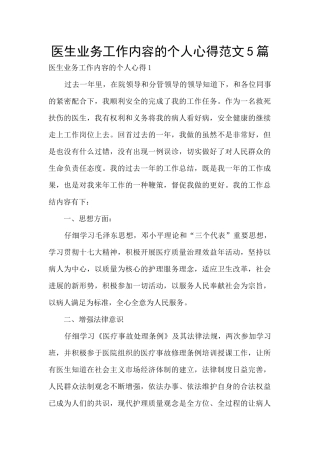 医生业务工作内容的个人心得范文5篇