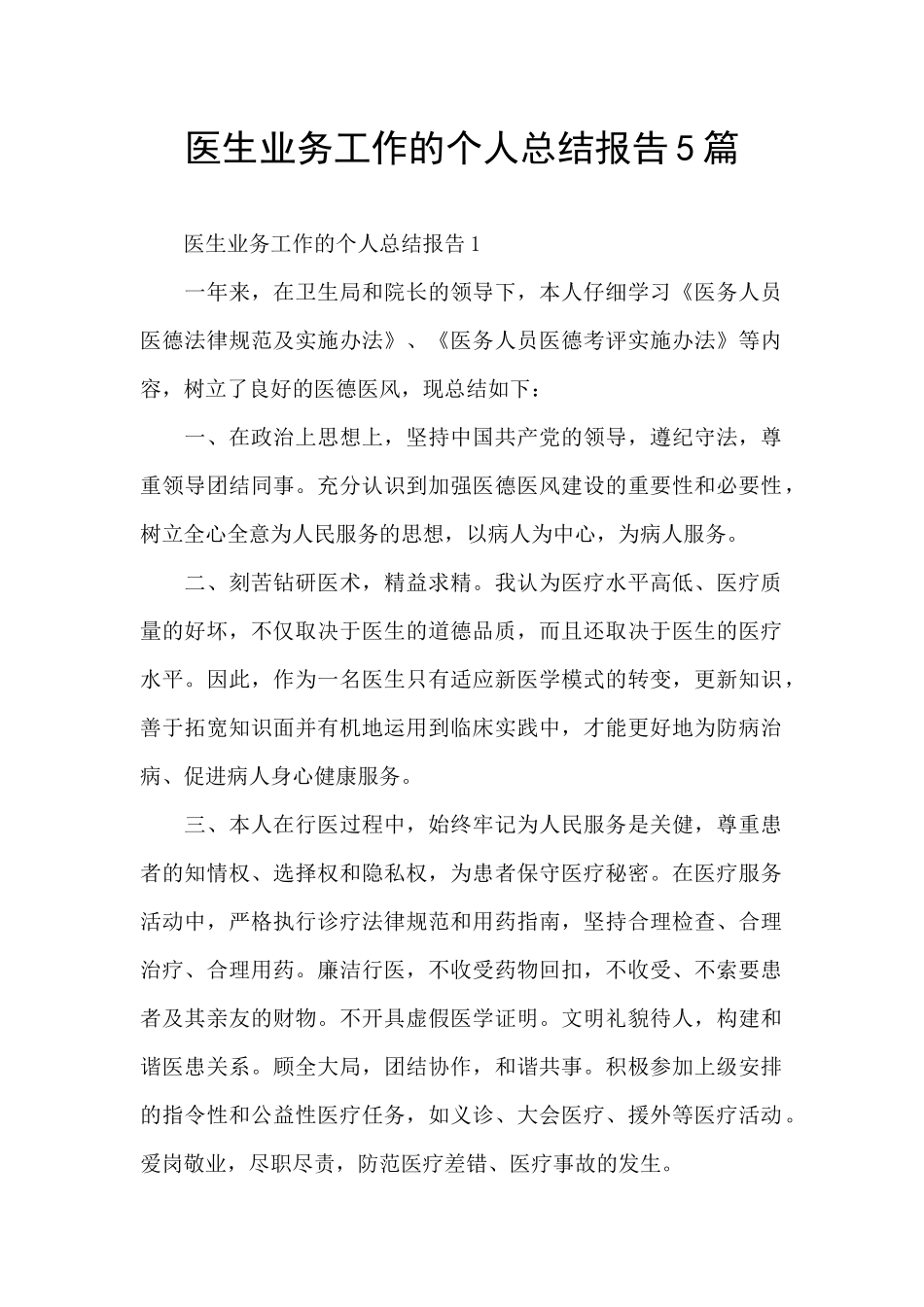 医生业务工作的个人总结报告5篇_第1页