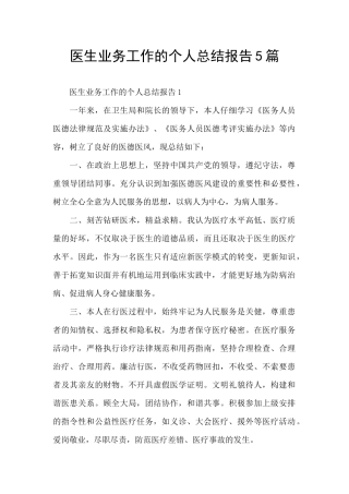 医生业务工作的个人总结报告5篇