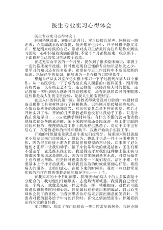 医生专业实习心得体会