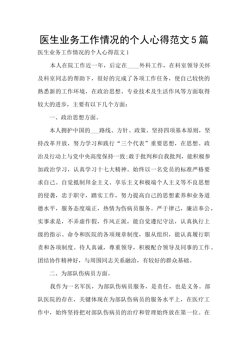 医生业务工作情况的个人心得范文5篇_第1页