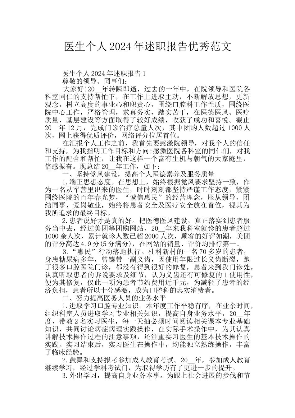 医生个人2024年述职报告优秀范文_第1页