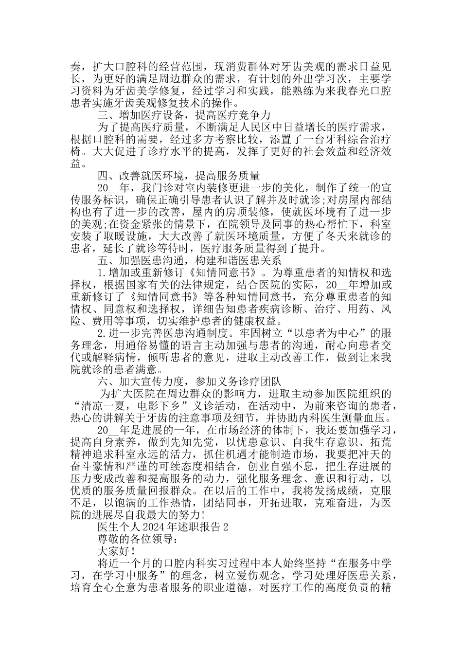 医生个人2024年述职报告优秀范文_第2页