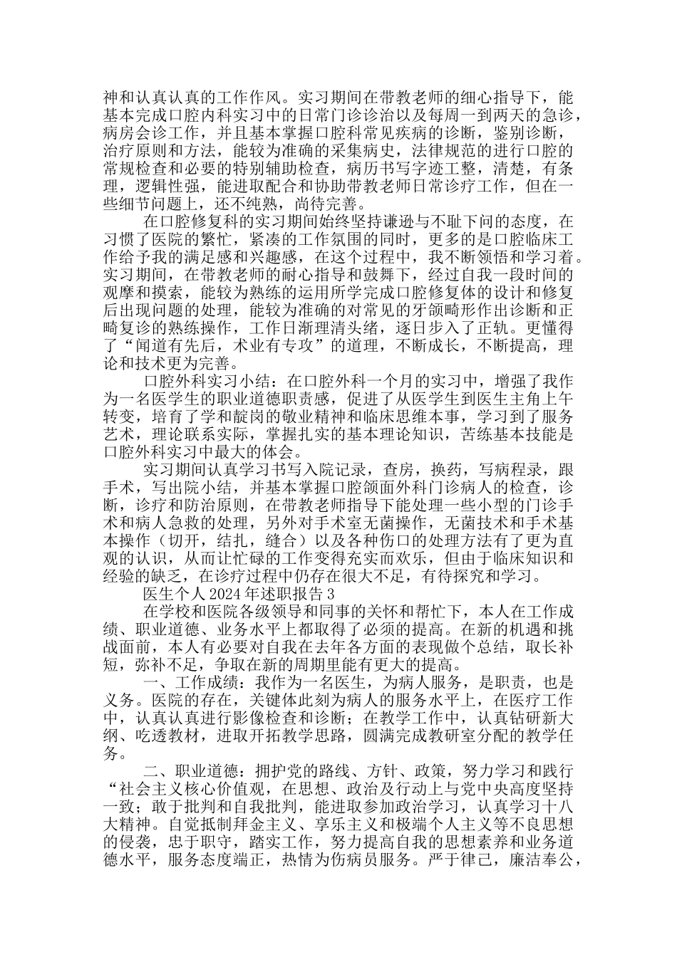 医生个人2024年述职报告优秀范文_第3页