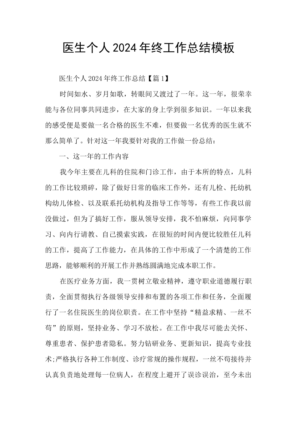 医生个人2024年终工作总结模板_第1页