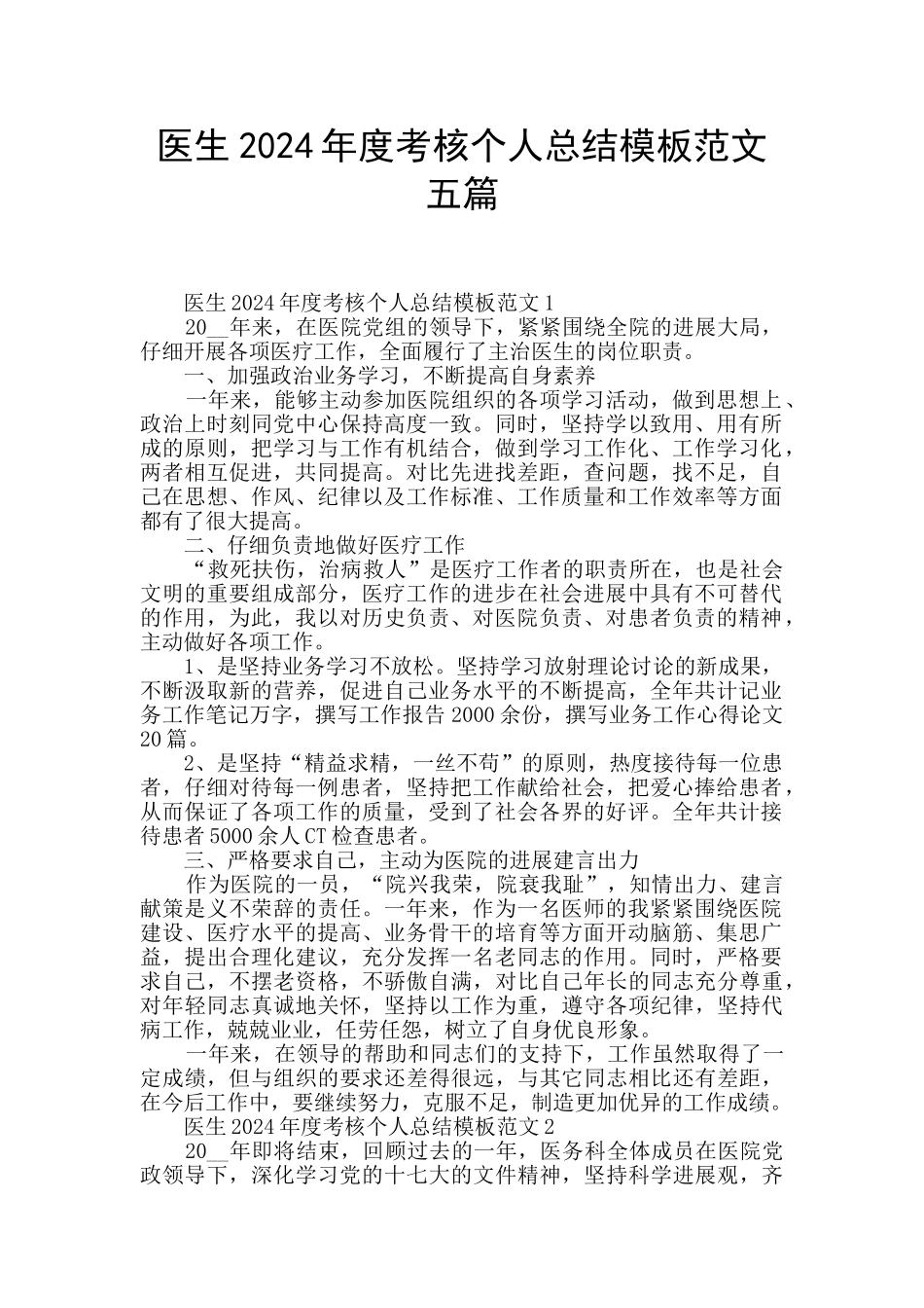 医生2024年度考核个人总结模板范文五篇_第1页