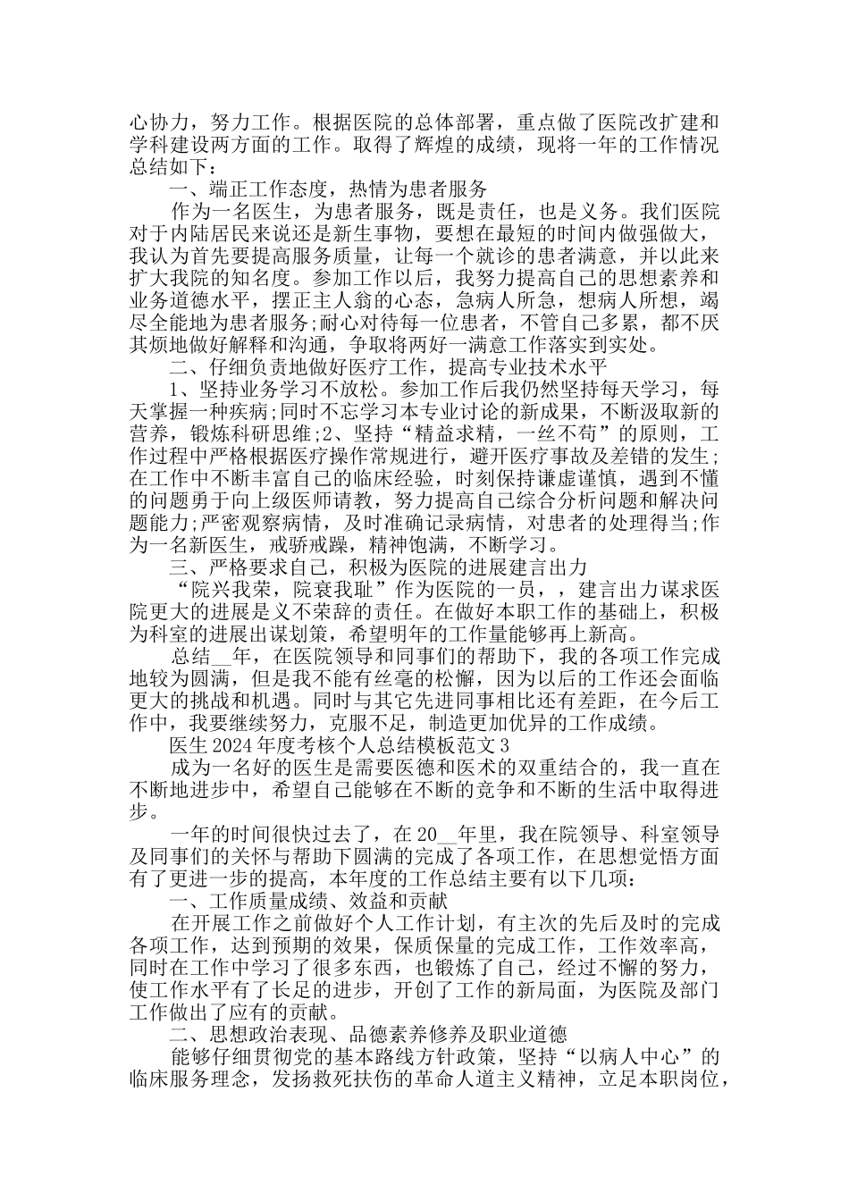 医生2024年度考核个人总结模板范文五篇_第2页