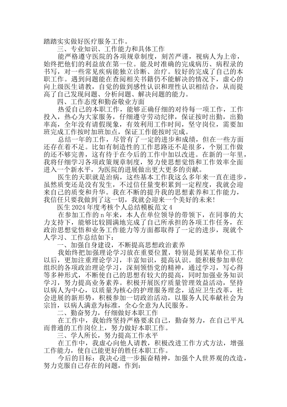 医生2024年度考核个人总结模板范文五篇_第3页