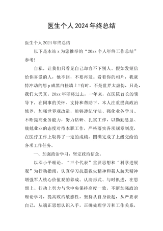 医生个人2024年终总结