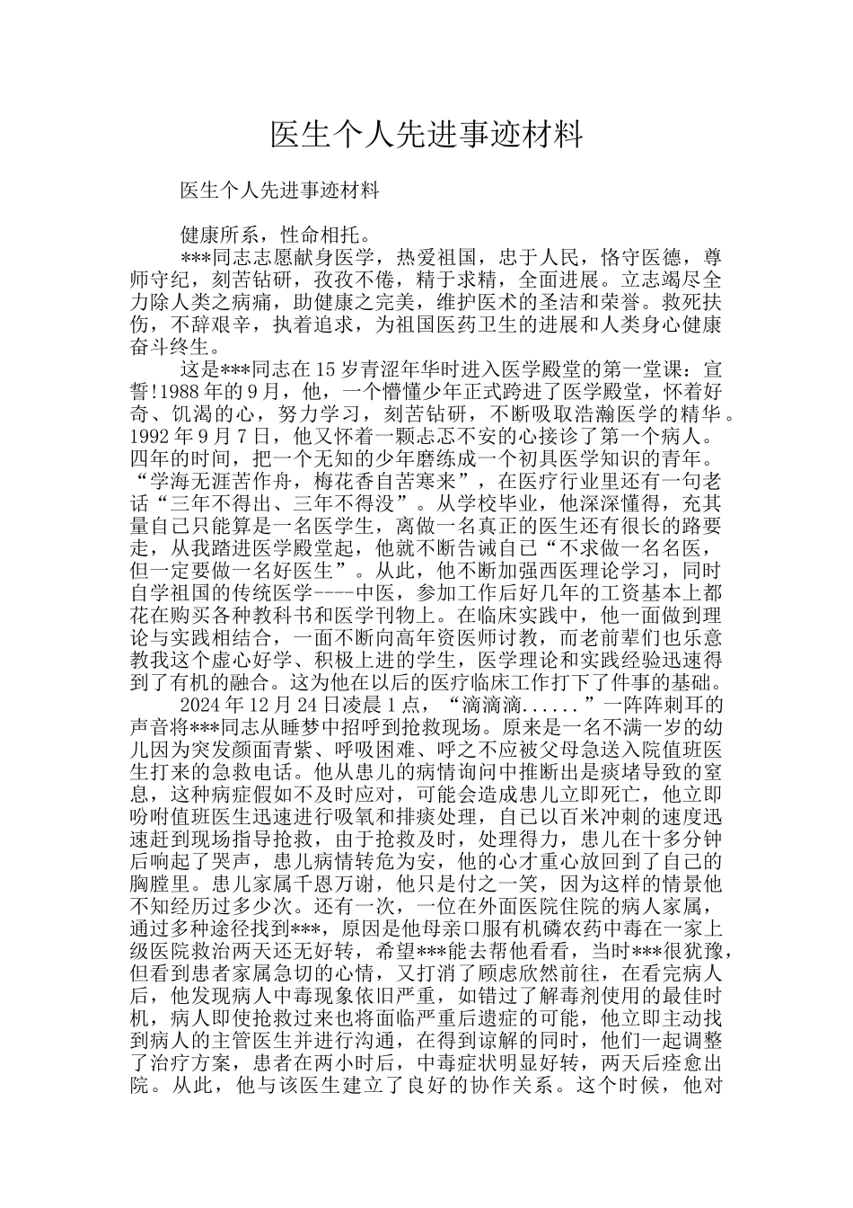 医生个人先进事迹材料_第1页