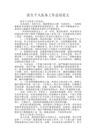 医生个人医务工作总结范文