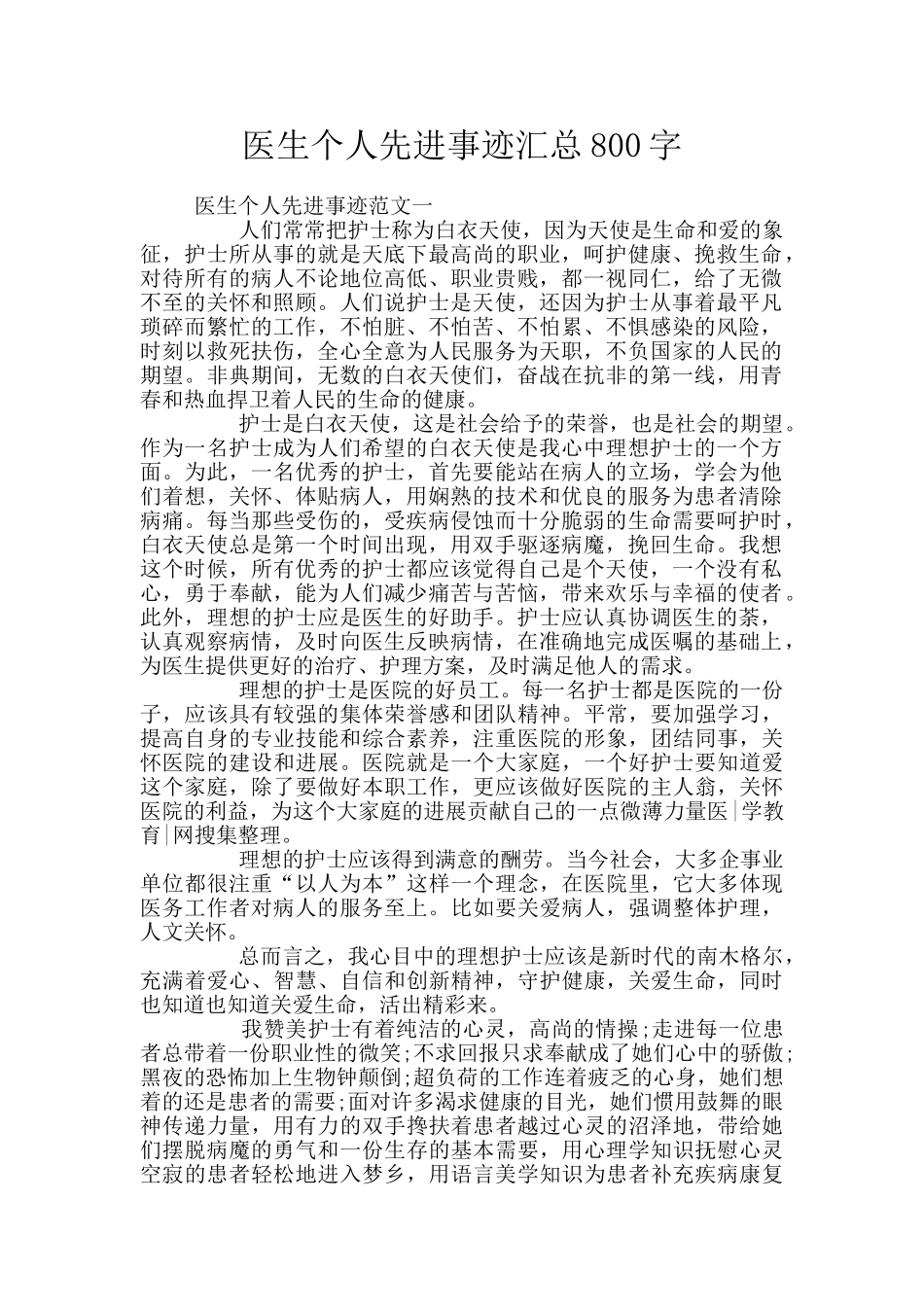 医生个人先进事迹汇总800字_第1页