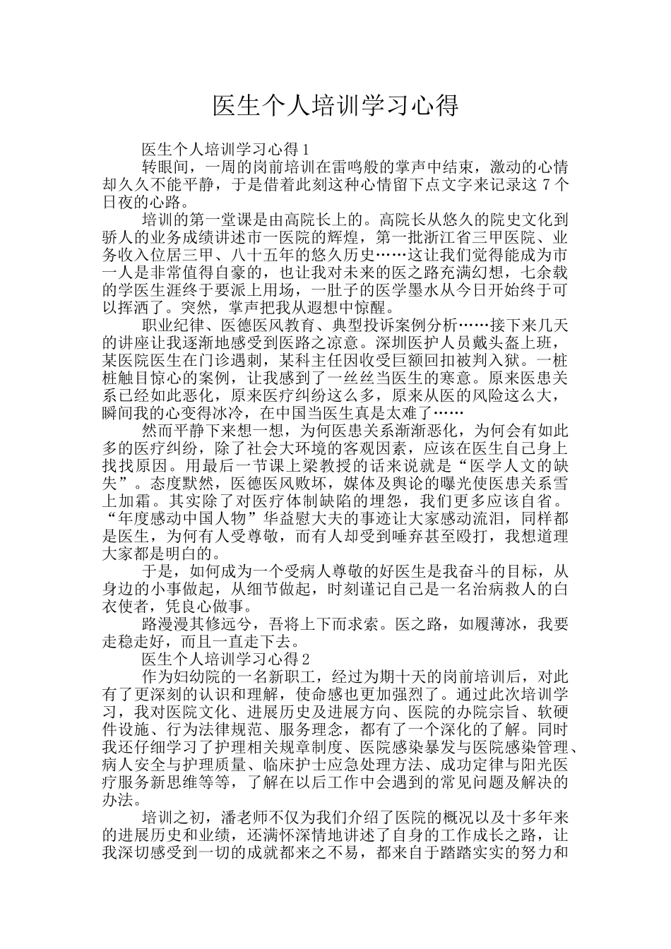 医生个人培训学习心得_第1页