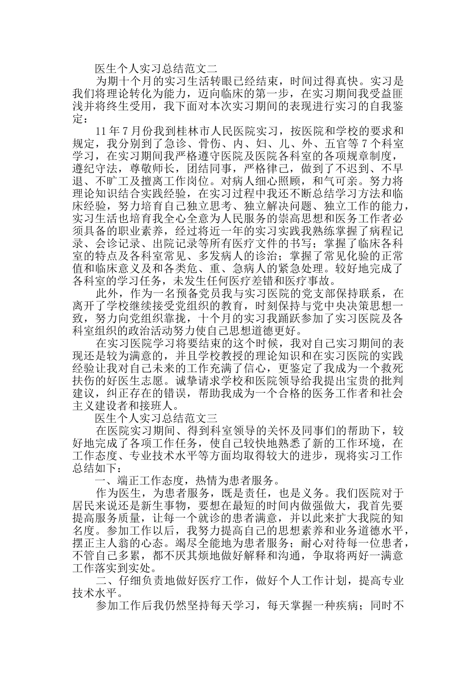 医生个人实习总结范文_第2页