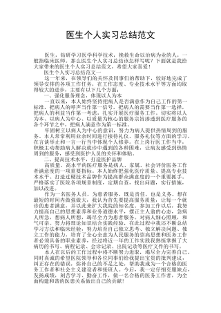 医生个人实习总结范文