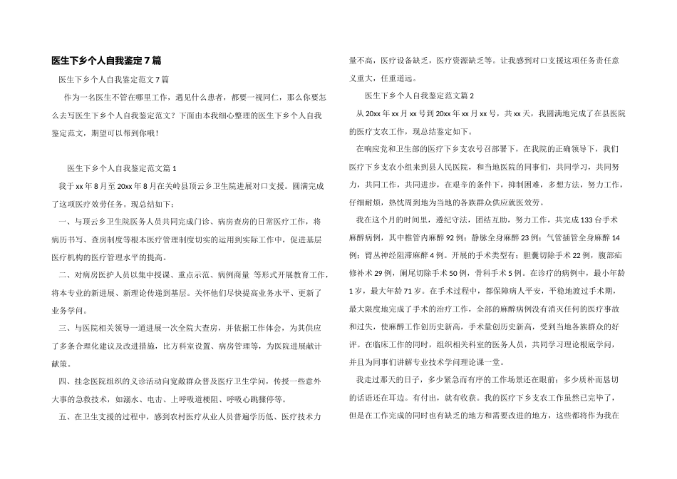 医生下乡个人自我鉴定7篇_第1页