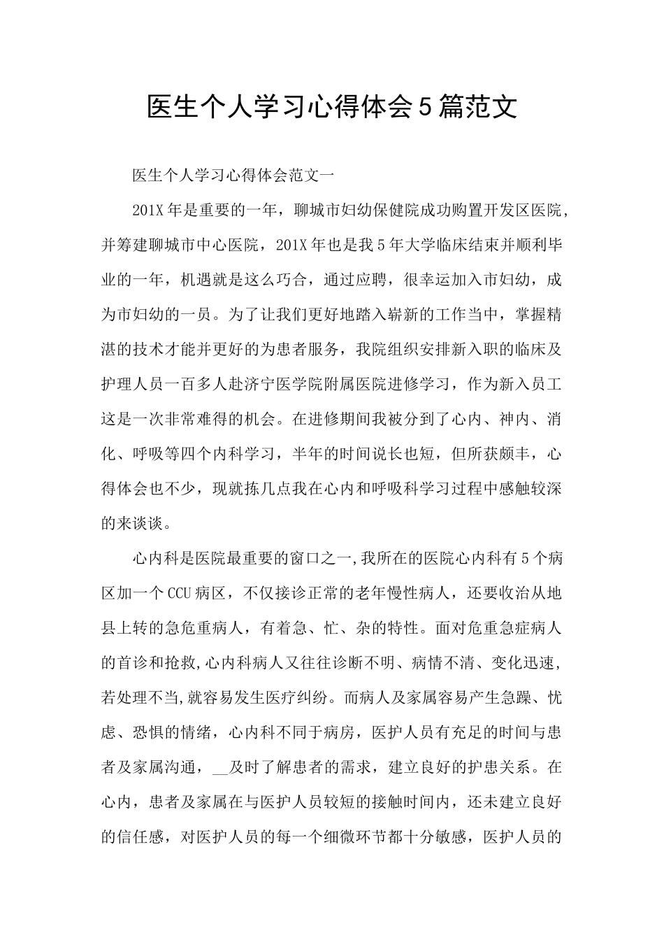 医生个人学习心得体会5篇范文_第1页