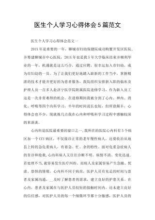 医生个人学习心得体会5篇范文
