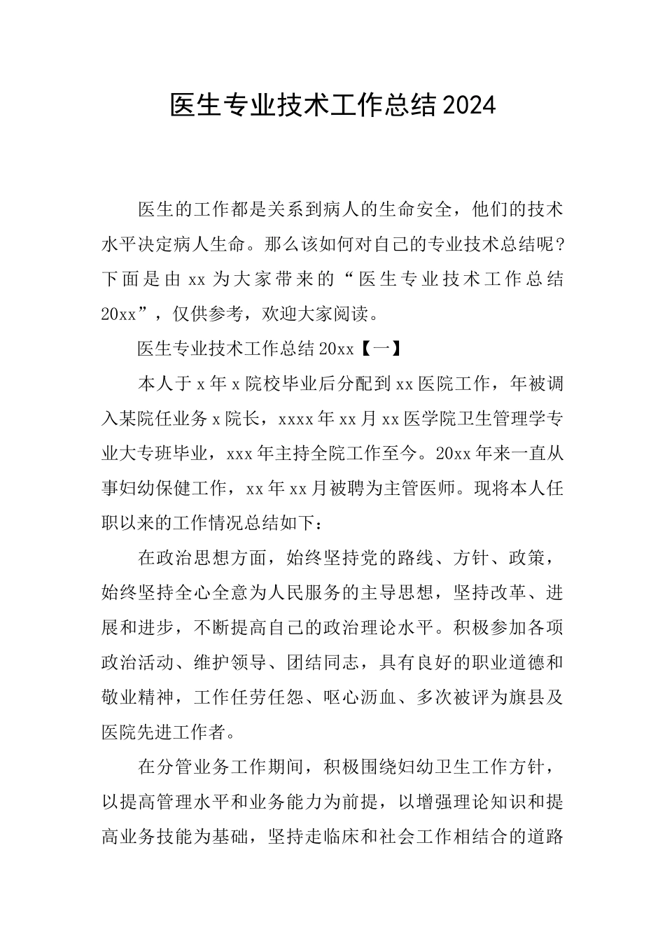 医生专业技术工作总结2024_第1页