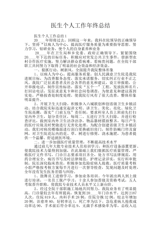 医生个人工作年终总结
